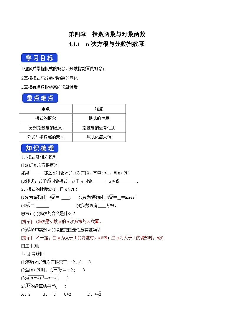 (人教a版)高中数学必修第一册4.1.1《n次方根与分数指数幂》导学案（含答案）01