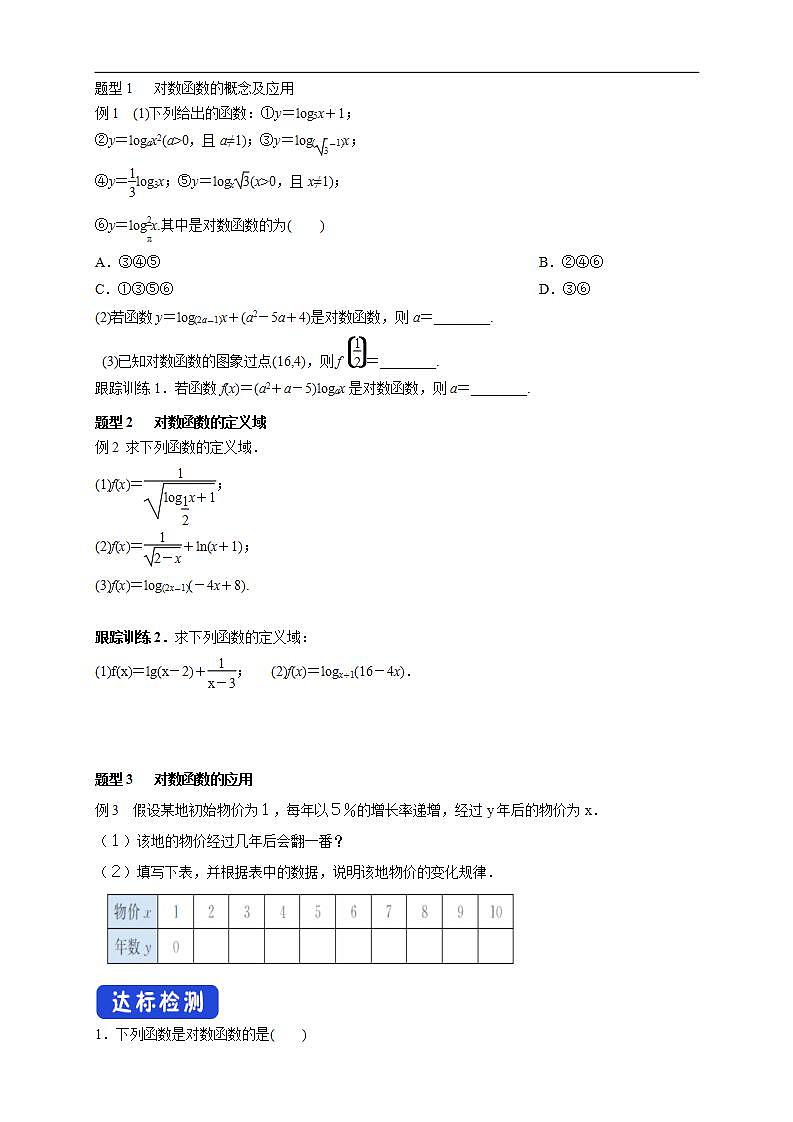 (人教a版)高中数学必修第一册4.4.1《对数函数的概念》导学案（含答案）03
