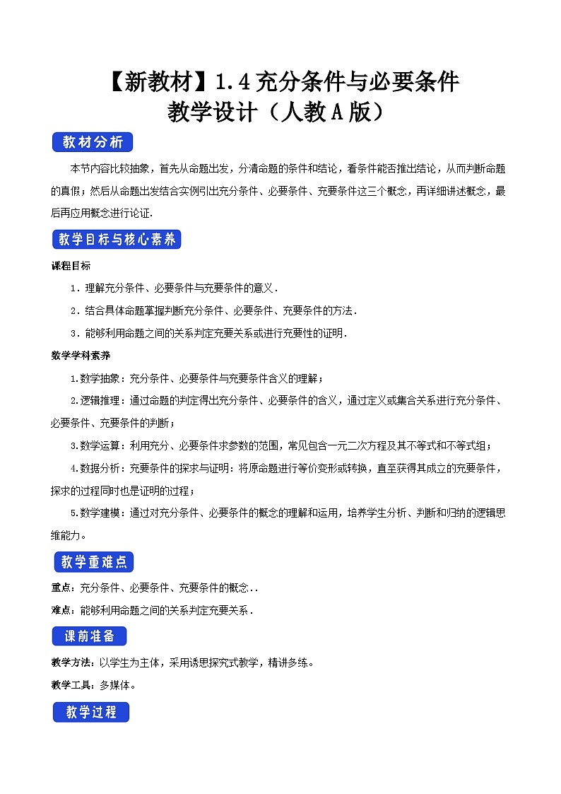 高中数学（人教A版）必修第一册：1.4《充分条件与必要条件》教案设计01