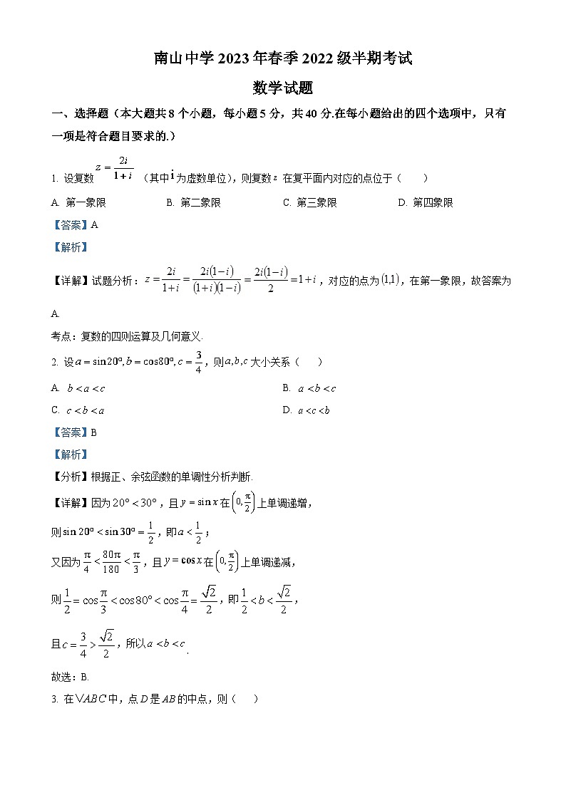 四川省绵阳南山中学2022-2023学年高一数学下学期期中考试试题（Word版附解析）01