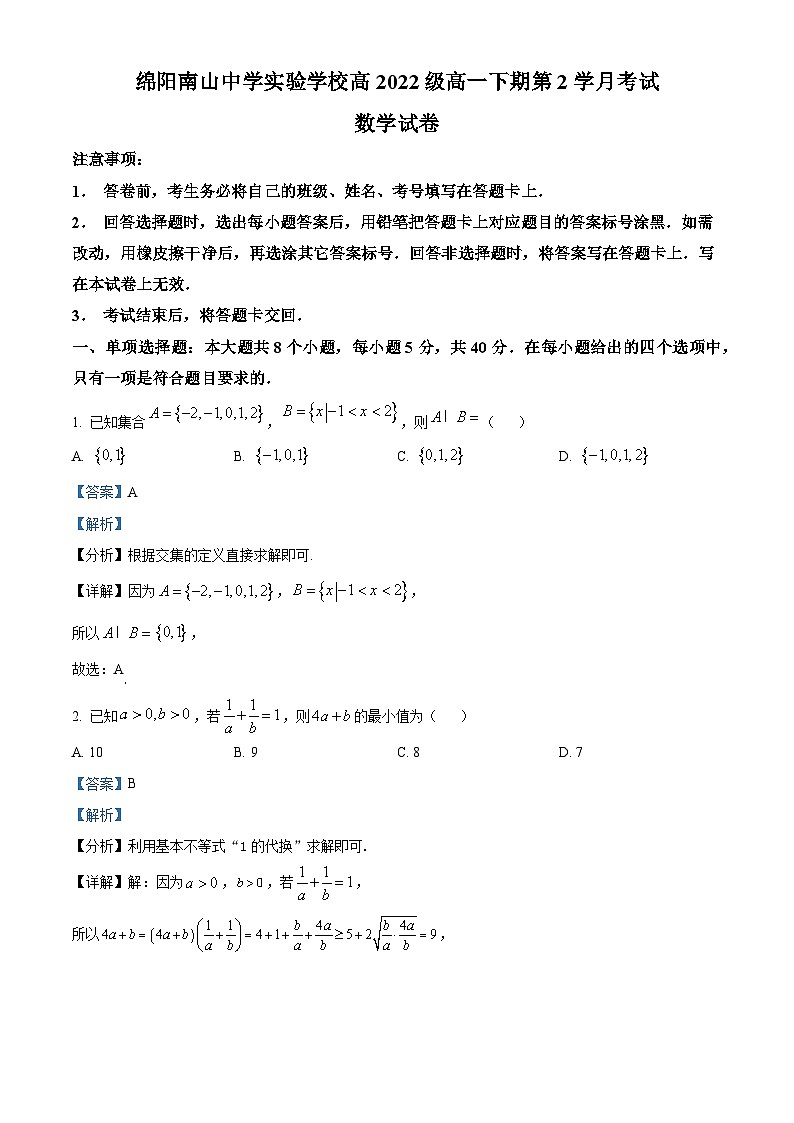 四川省绵阳市南山中学实验学校2022-2023学年高一数学下学期2月月考试题（Word版附解析）01