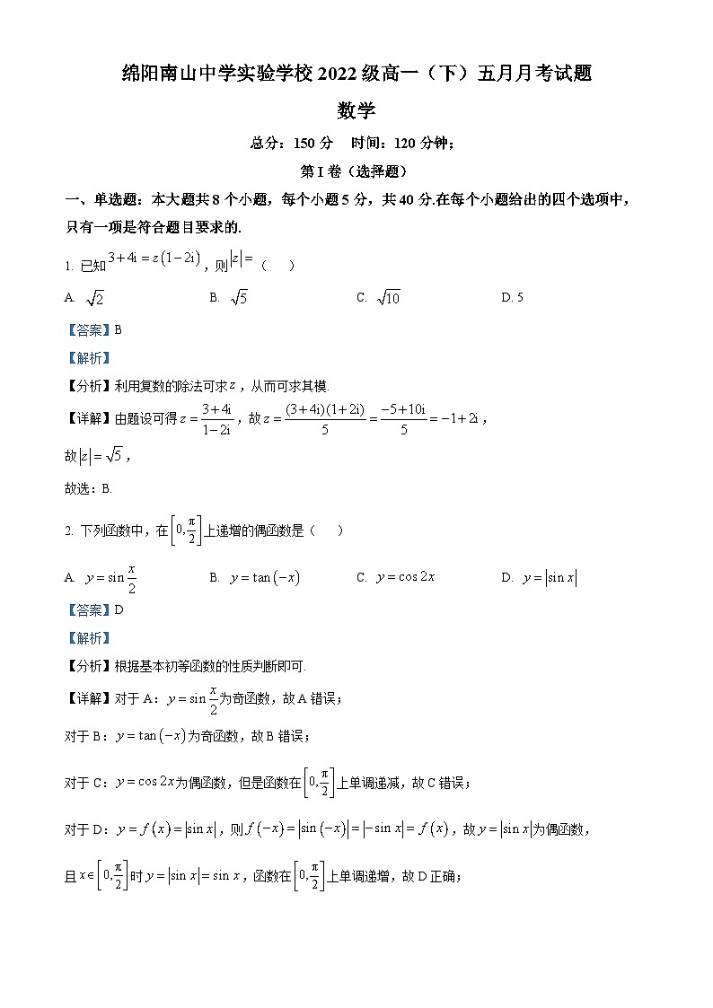 四川省绵阳市南山中学实验学校2022-2023学年高一数学下学期5月月考试题（Word版附解析）01