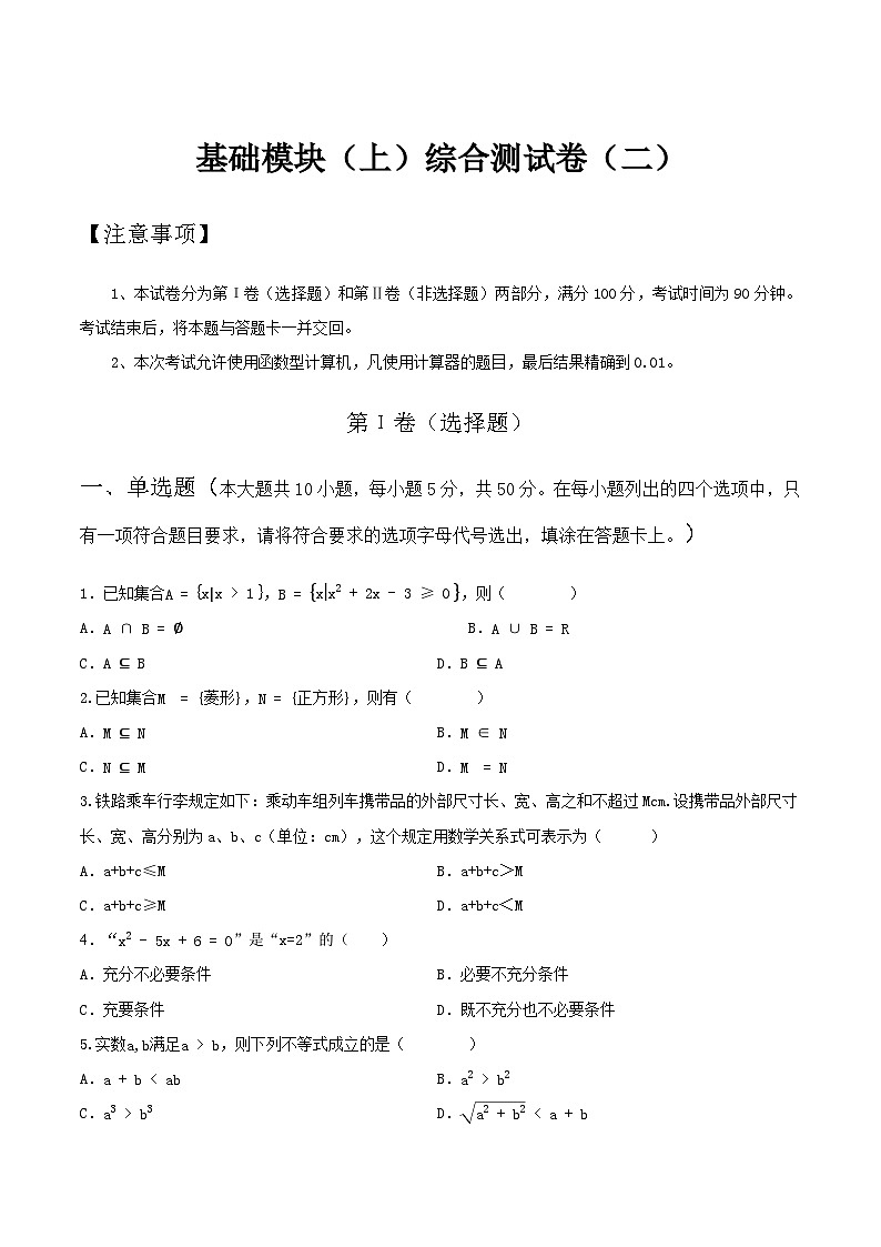 基础模块（上）综合测试卷（二）【中职专用】高一数学同步单元测试AB卷 （人教版2021·基础模块上册）（原卷版）第1页