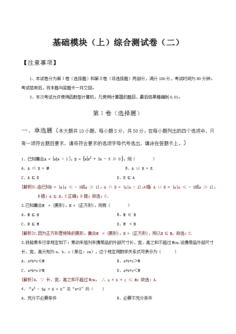 基础模块（上）综合测试卷（二）【中职专用】高一数学同步单元测试AB卷 （人教版2021·基础模块上册）（解析版）第1页