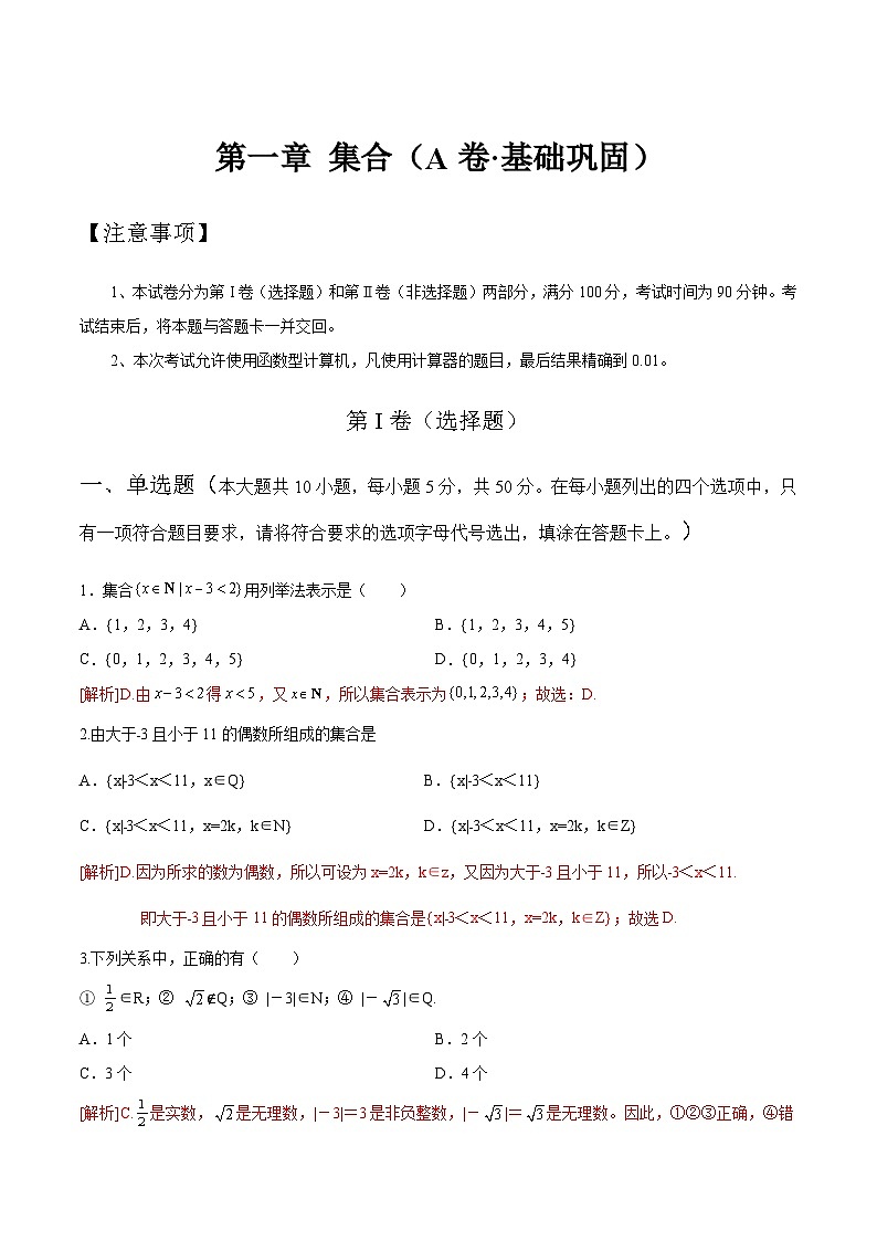 【中职专用】高中数学 人教版2021 基础模块上册 第一章+集合（A卷·基础巩固）-同步单元测试AB卷01