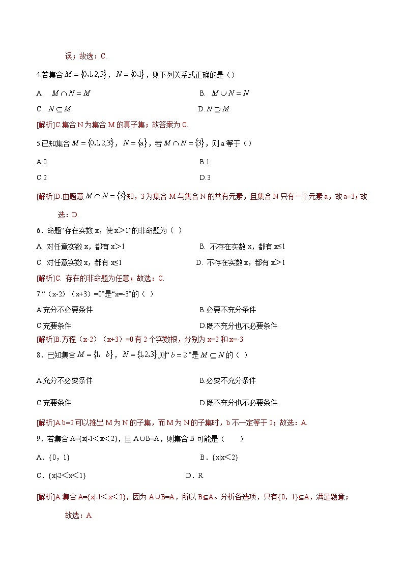 【中职专用】高中数学 人教版2021 基础模块上册 第一章+集合（A卷·基础巩固）-同步单元测试AB卷02