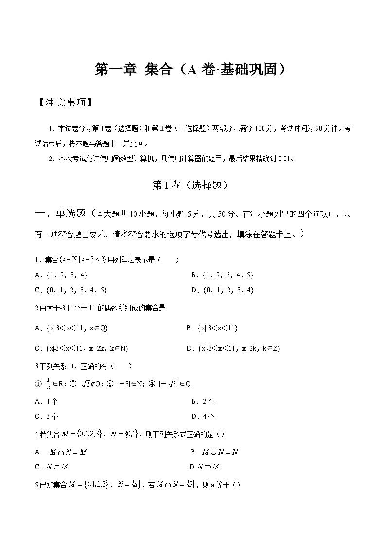 【中职专用】高中数学 人教版2021 基础模块上册 第一章+集合（A卷·基础巩固）-同步单元测试AB卷01