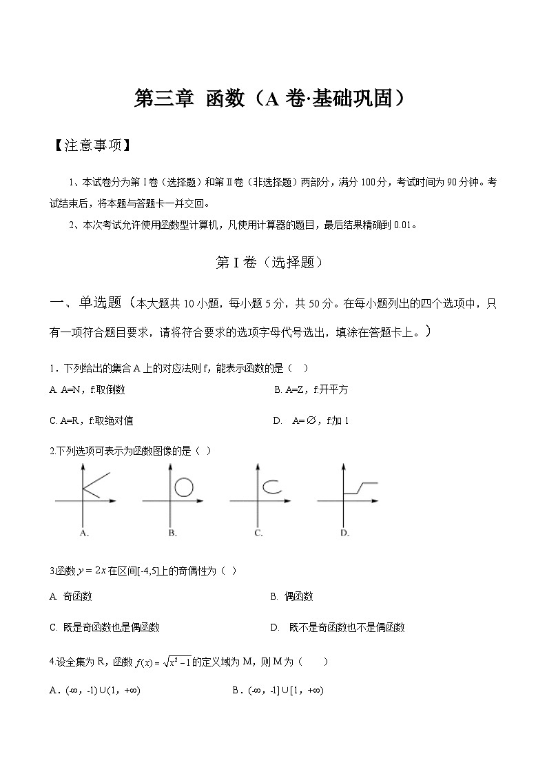 【中职专用】高中数学 人教版2021 基础模块上册 第三章 函数（A卷·基础巩固）-同步单元测试AB卷01