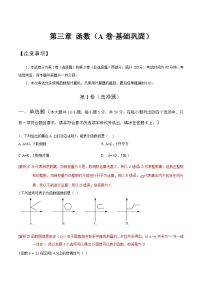【中职专用】高中数学 人教版2021 基础模块上册 第三章 函数（A卷·基础巩固）-同步单元测试AB卷