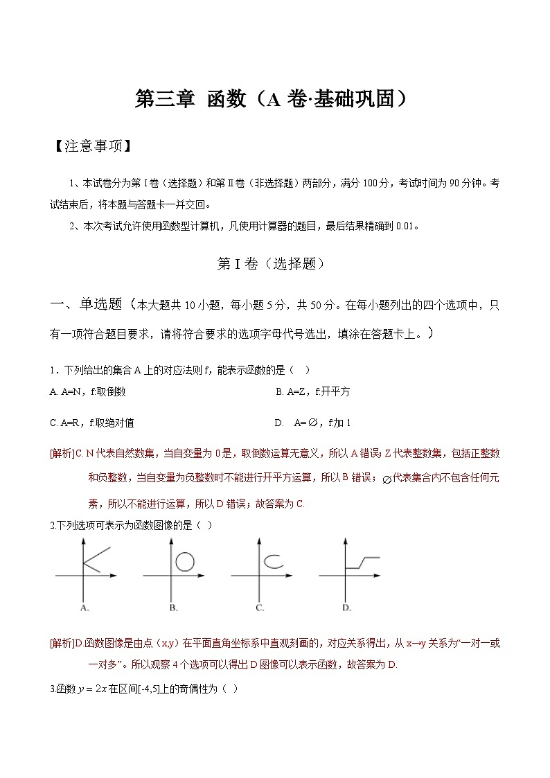 【中职专用】高中数学 人教版2021 基础模块上册 第三章 函数（A卷·基础巩固）-同步单元测试AB卷01
