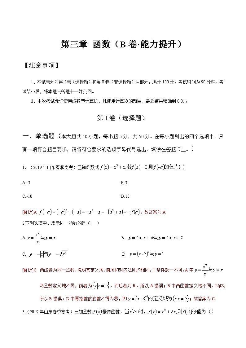 【中职专用】高中数学 人教版2021 基础模块上册 第三章+函数（B卷·能力提升）-同步单元测试AB卷01