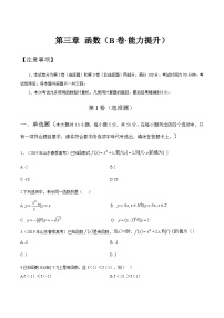 【中职专用】高中数学 人教版2021 基础模块上册 第三章+函数（B卷·能力提升）-同步单元测试AB卷