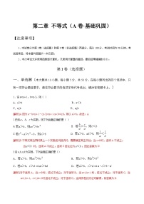 【中职专用】高中数学 人教版2021 基础模块上册 第二章+不等式（A卷·基础巩固）-同步单元测试AB卷