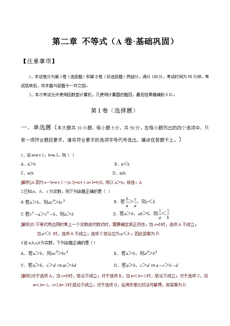 【中职专用】高中数学 人教版2021 基础模块上册 第二章+不等式（A卷·基础巩固）-同步单元测试AB卷01