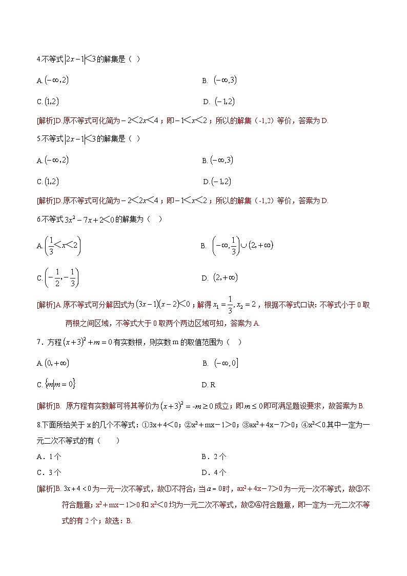 【中职专用】高中数学 人教版2021 基础模块上册 第二章+不等式（A卷·基础巩固）-同步单元测试AB卷02