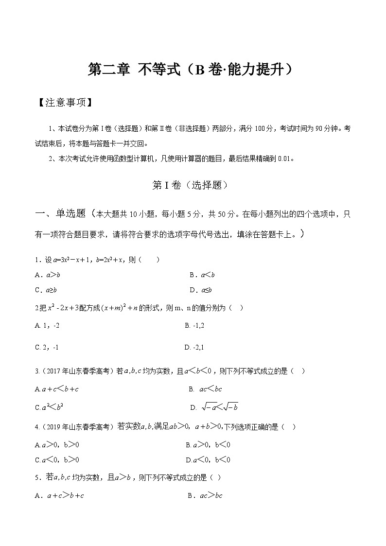 【中职专用】高中数学 人教版2021 基础模块上册 第二章+不等式（B卷·能力提升）-同步单元测试AB卷01