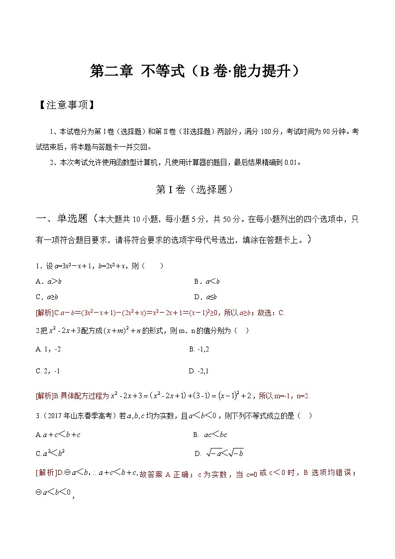 【中职专用】高中数学 人教版2021 基础模块上册 第二章+不等式（B卷·能力提升）-同步单元测试AB卷01