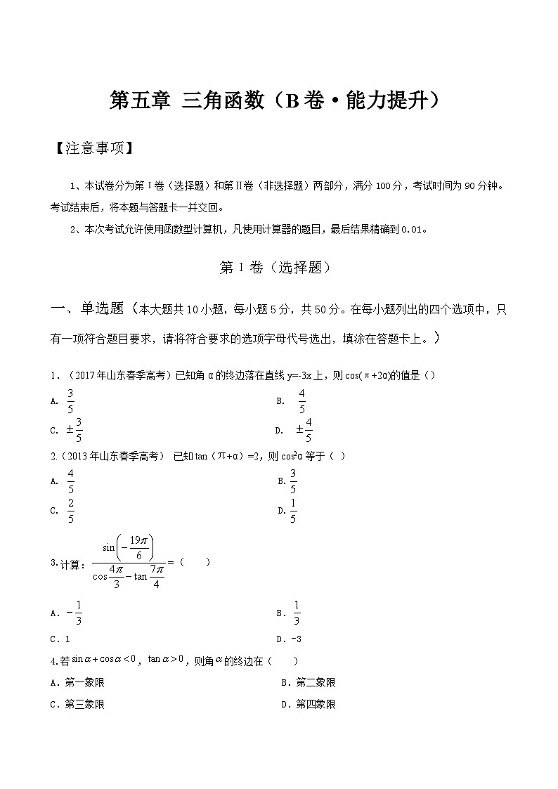 【中职专用】高中数学 人教版2021 基础模块上册 第五章 三角函数（B卷·能力提升）-同步单元测试AB卷01