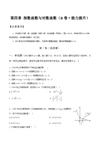 【中职专用】高中数学 人教版2021 基础模块上册 第四章+指数函数与对数函数（B卷·能力提升）-同步单元测试AB卷
