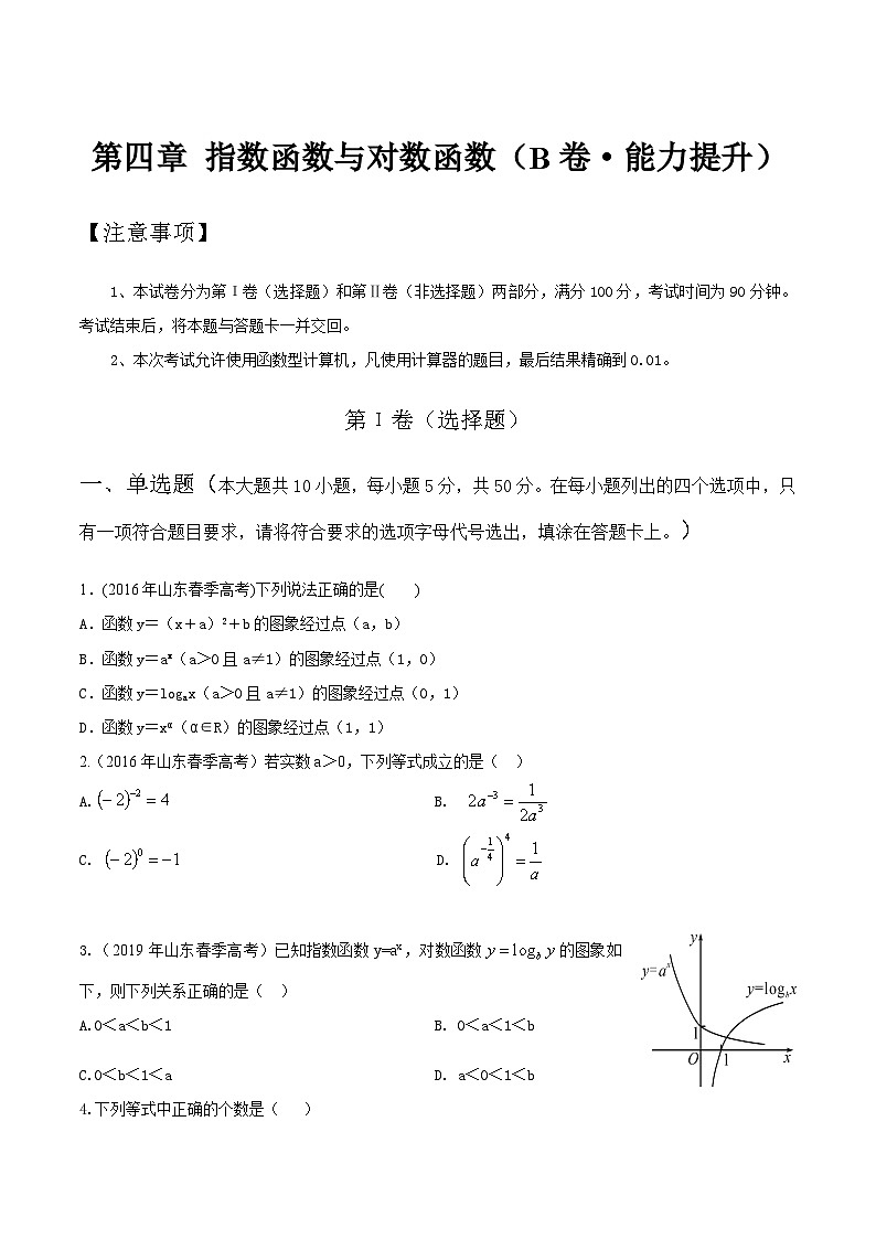 【中职专用】高中数学 人教版2021 基础模块上册 第四章+指数函数与对数函数（B卷·能力提升）-同步单元测试AB卷01