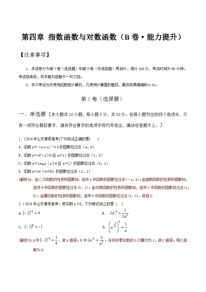 【中职专用】高中数学 人教版2021 基础模块上册 第四章+指数函数与对数函数（B卷·能力提升）-同步单元测试AB卷01