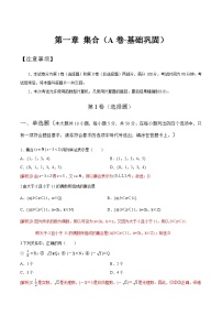 【中职专用】高中数学 人教版2021·基础模块上册  第一章+集合（A卷·基础巩固）