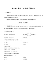 【中职专用】高中数学 人教版2021·基础模块上册  第一章+集合（B卷·能力提升）