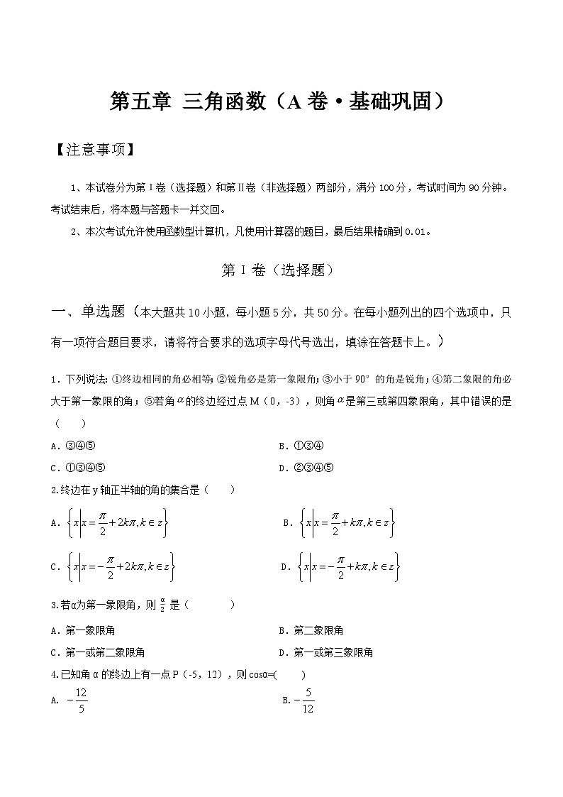 【中职专用】高中数学 人教版2021·基础模块上册  第五章+三角函数（A卷·基础巩固）01