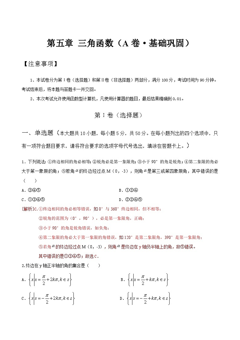 【中职专用】高中数学 人教版2021·基础模块上册  第五章+三角函数（A卷·基础巩固）01