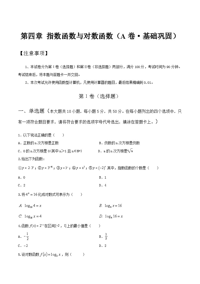 【中职专用】高中数学 人教版2021·基础模块上册  第四章+指数函数与对数函数（A卷·基础巩固）01