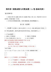 【中职专用】高中数学 人教版2021·基础模块上册  第四章+指数函数与对数函数（A卷·基础巩固）
