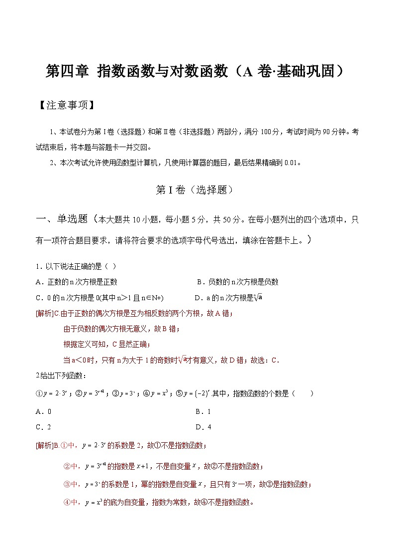 【中职专用】高中数学 人教版2021·基础模块上册  第四章+指数函数与对数函数（A卷·基础巩固）01