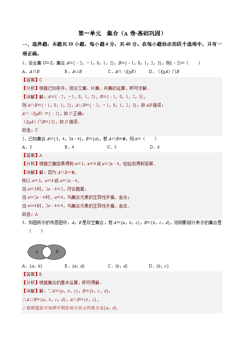 【中职专用】高中数学（北师大版2021·基础模块上册）第一单元 集合（A卷·基础巩固）-同步单元测试AB卷01