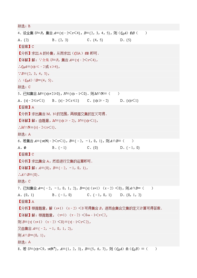 【中职专用】高中数学（北师大版2021·基础模块上册）第一单元 集合（A卷·基础巩固）-同步单元测试AB卷02