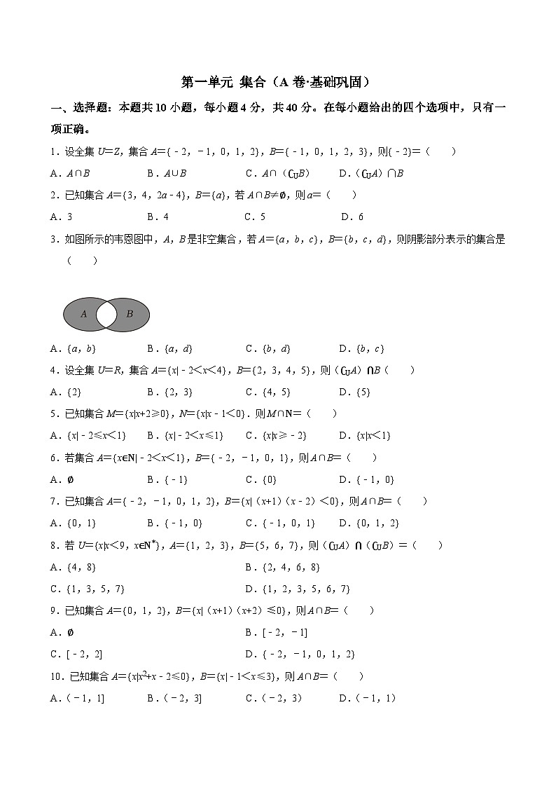 【中职专用】高中数学（北师大版2021·基础模块上册）第一单元 集合（A卷·基础巩固）-同步单元测试AB卷01
