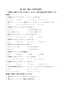 【中职专用】（北师大版2021·基础模块上册）高一数学第一单元+集合（B卷·能力提升）-同步单元测试AB卷