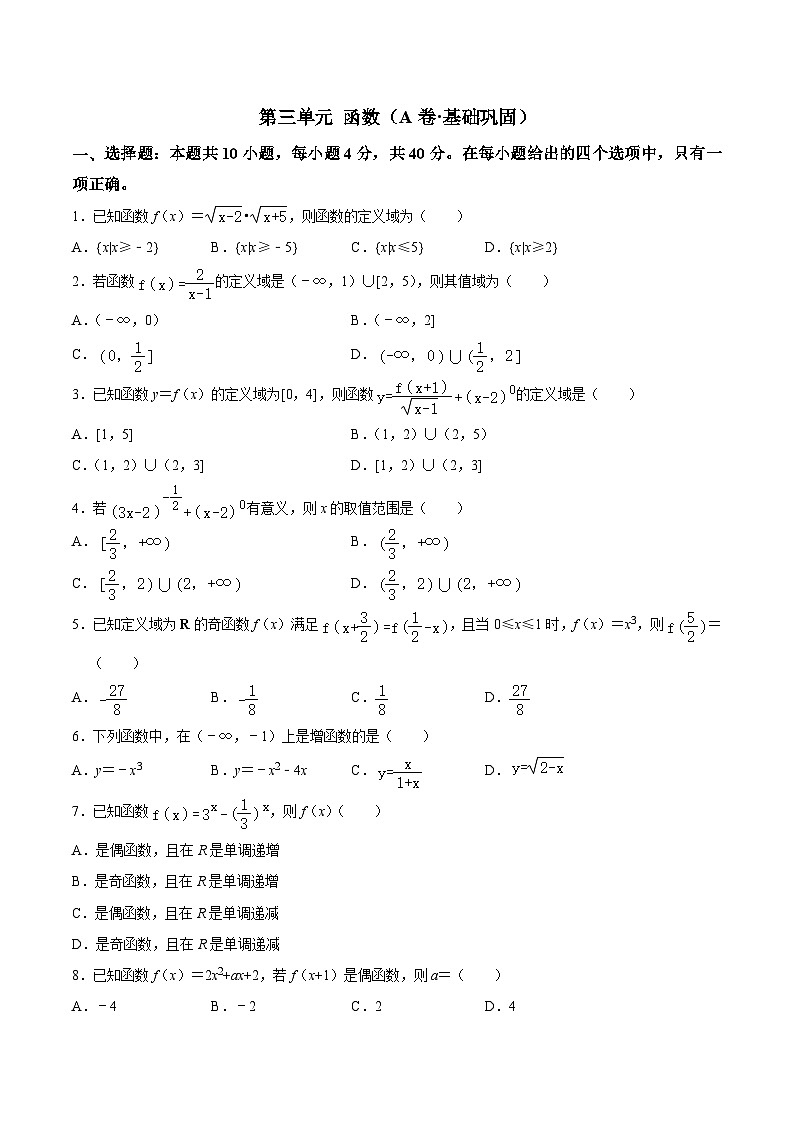 【中职专用】高中数学（北师大版2021·基础模块上册）第三单元++函数（A卷·基础巩固）-同步单元测试AB卷01