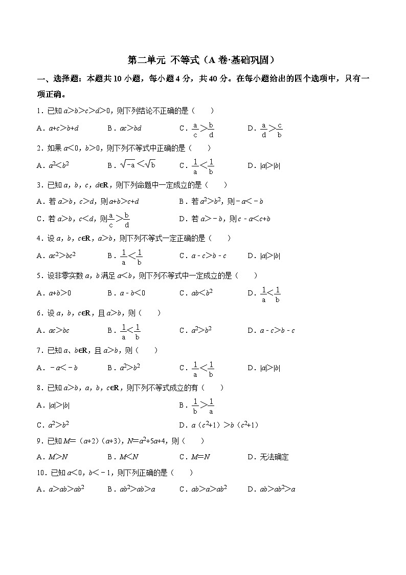 【中职专用】高中数学（北师大版2021·基础模块上册）第二单元+不等式（A卷·基础巩固）-同步单元测试AB卷01