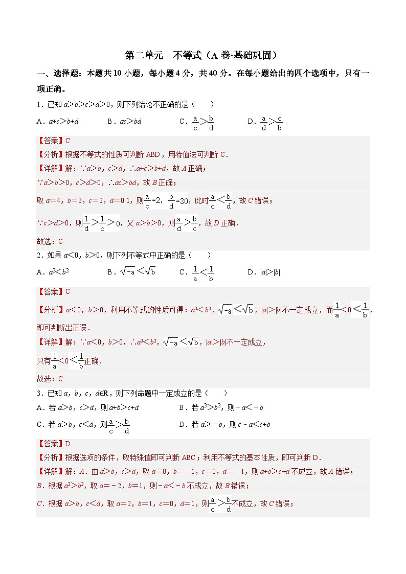 【中职专用】高中数学（北师大版2021·基础模块上册）第二单元+不等式（A卷·基础巩固）-同步单元测试AB卷01