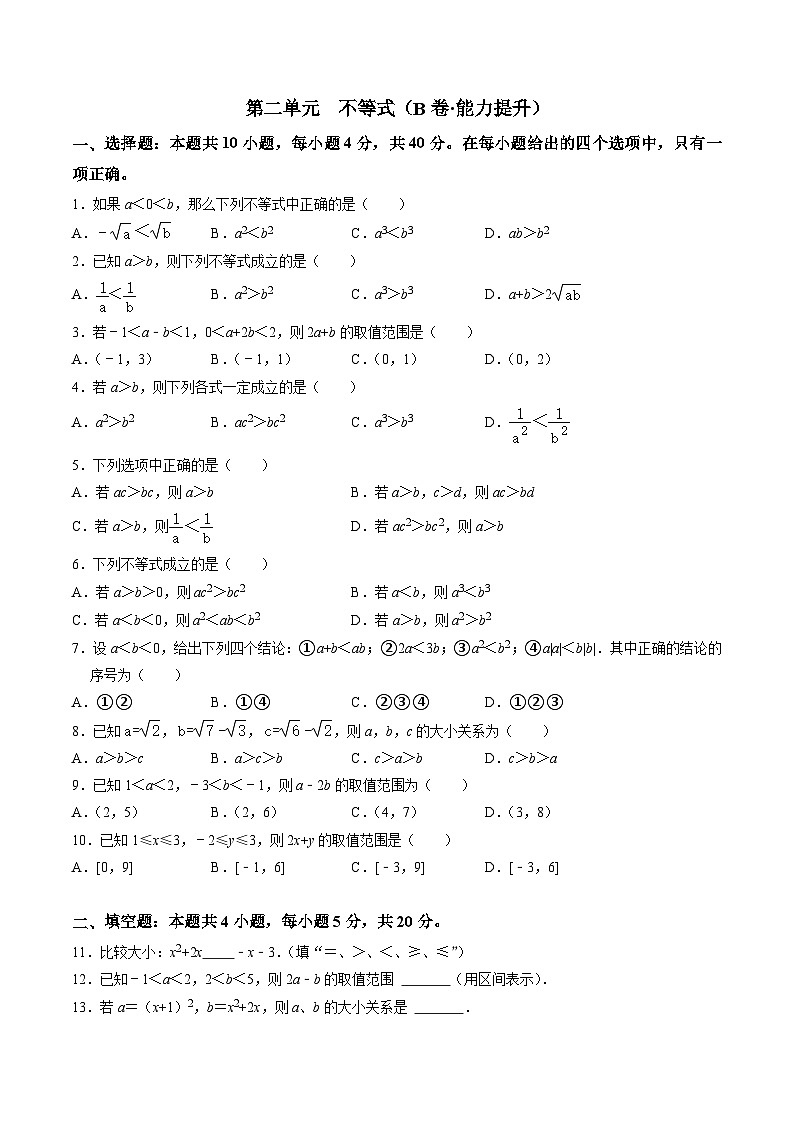 【中职专用】高中数学（北师大版2021·基础模块上册）第二单元+不等式（B卷·能力提升）-同步单元测试AB卷01