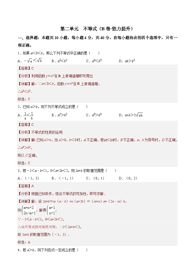 【中职专用】高中数学（北师大版2021·基础模块上册）第二单元+不等式（B卷·能力提升）-同步单元测试AB卷01