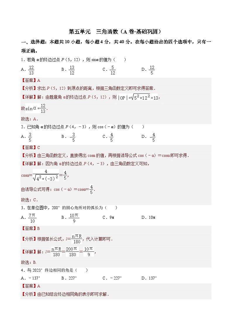 【中职专用】高中数学（北师大版2021·基础模块上册）第五单元+三角函数（A卷·基础巩固）-同步单元测试AB卷01