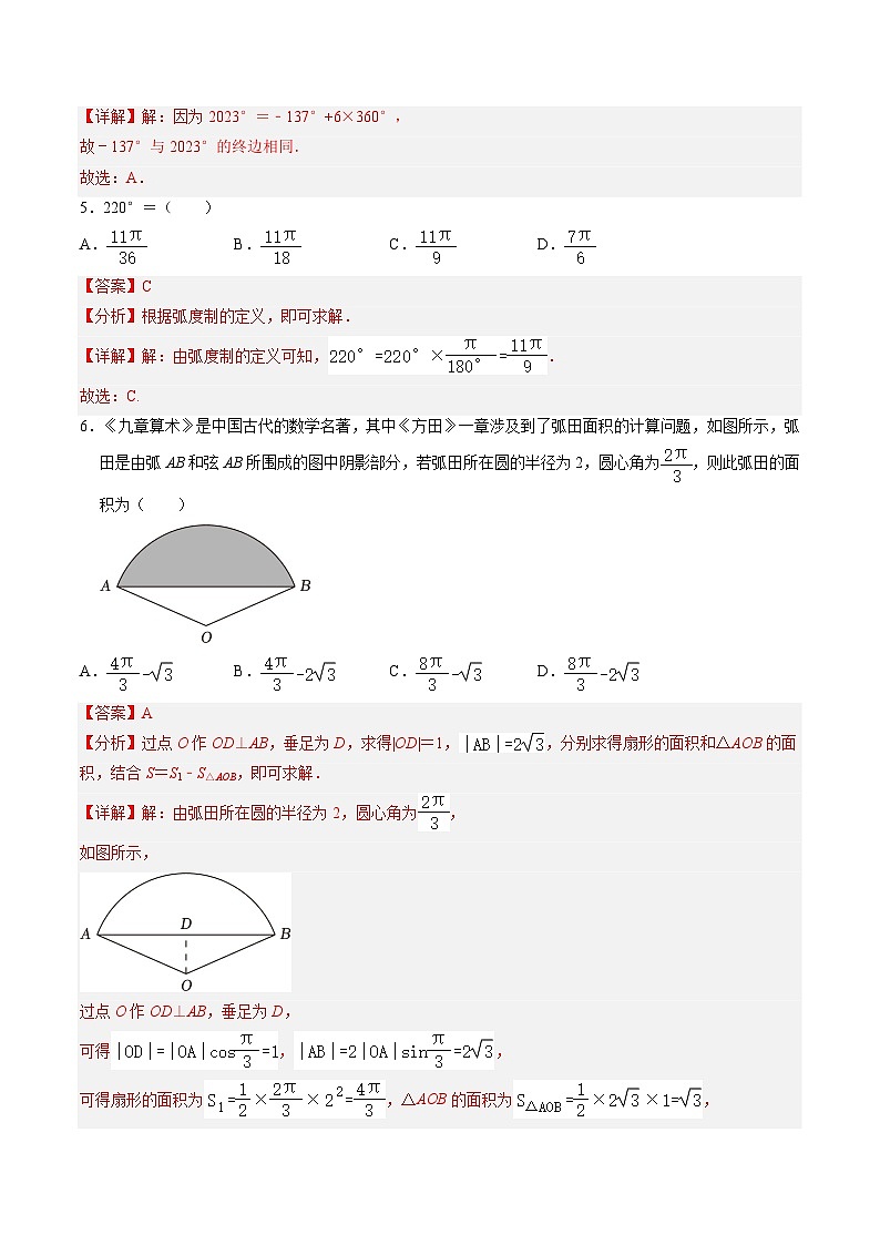 【中职专用】高中数学（北师大版2021·基础模块上册）第五单元+三角函数（A卷·基础巩固）-同步单元测试AB卷02