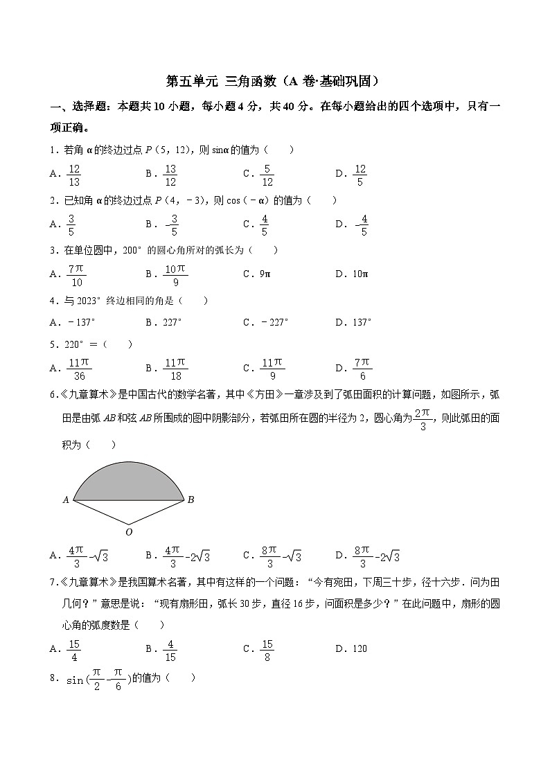 【中职专用】高中数学（北师大版2021·基础模块上册）第五单元+三角函数（A卷·基础巩固）-同步单元测试AB卷01