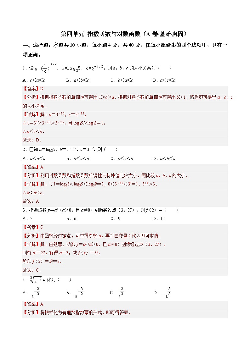 【中职专用】）高中数学（北师大版2021·基础模块上册第四单元+指数函数与对数函数（A卷·基础巩固）-同步单元测试AB卷01