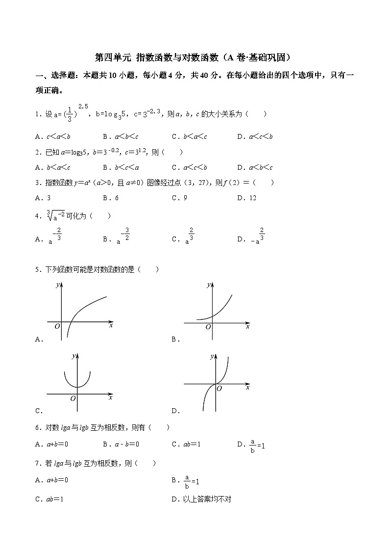 【中职专用】）高中数学（北师大版2021·基础模块上册第四单元+指数函数与对数函数（A卷·基础巩固）-同步单元测试AB卷01