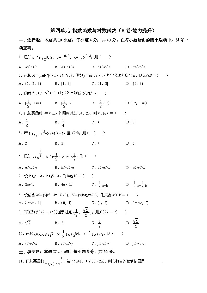 【中职专用】高中数学（北师大版2021·基础模块上册）第四单元+指数函数与对数函数（B卷·能力提升）-同步单元测试AB卷01