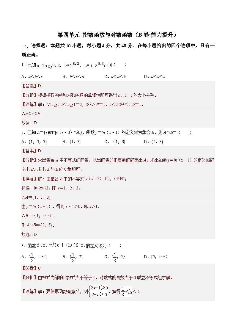 【中职专用】高中数学（北师大版2021·基础模块上册）第四单元+指数函数与对数函数（B卷·能力提升）-同步单元测试AB卷01