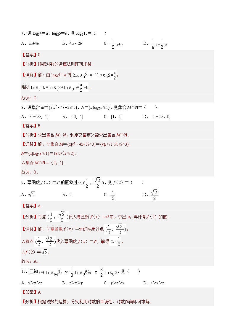 【中职专用】高中数学（北师大版2021·基础模块上册）第四单元+指数函数与对数函数（B卷·能力提升）-同步单元测试AB卷03