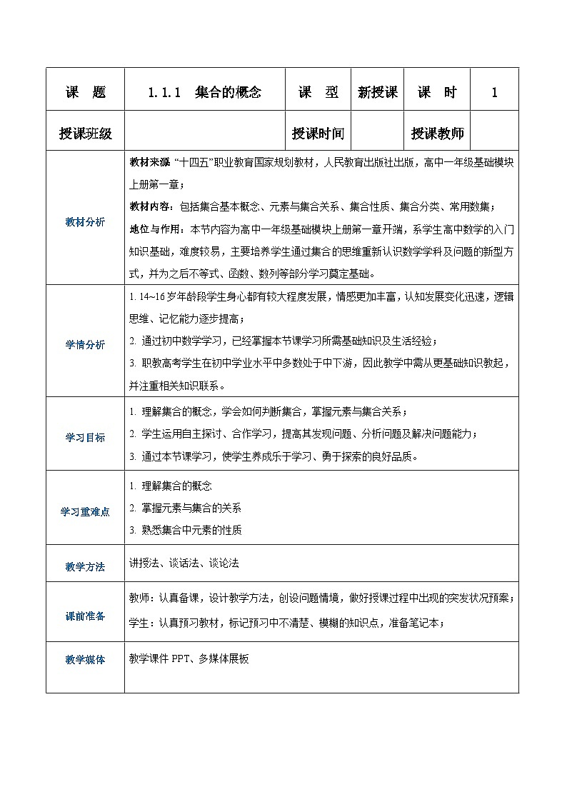 【中职专用】高中数学 人教版2021·基础模块上册  1.1.1 集合的概念（教案）01